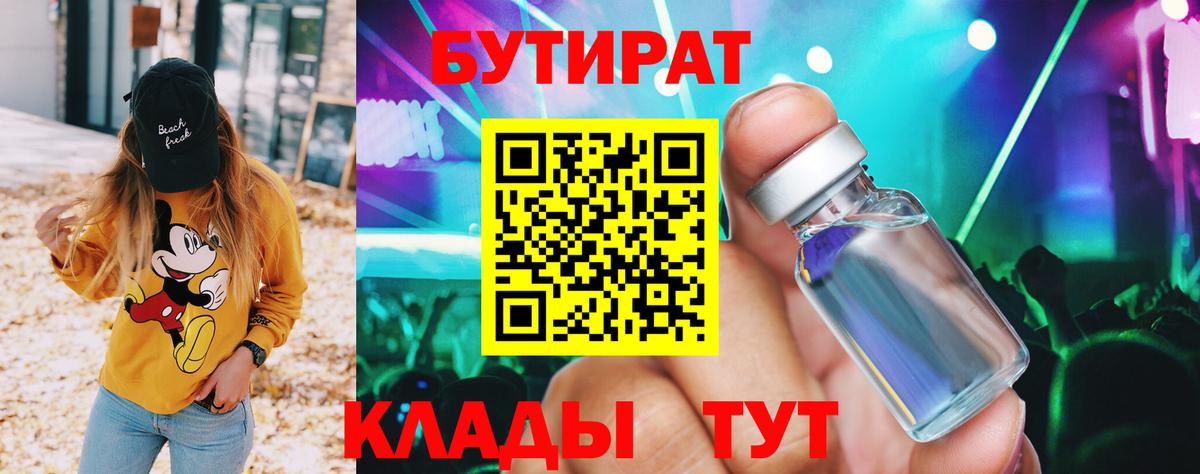 Бутират Butirat Черняховск