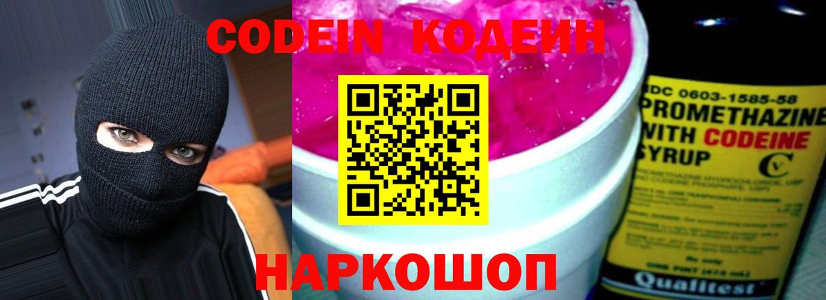 Кодеин Purple Drank  Вход с VPN  Черняховск 